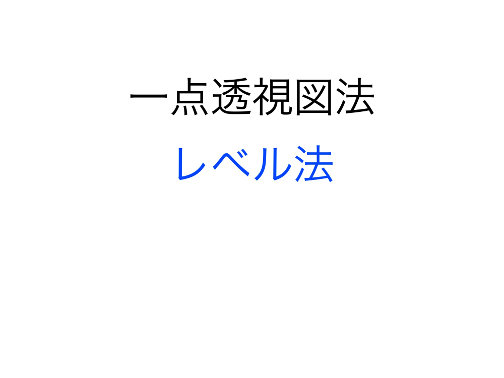 1点透視図法・レベル法1