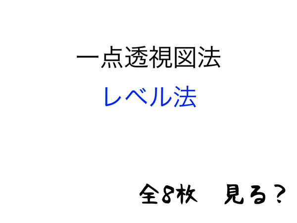 1点透視図法・レベル法