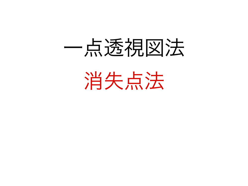 1点透視図法・消失点法1