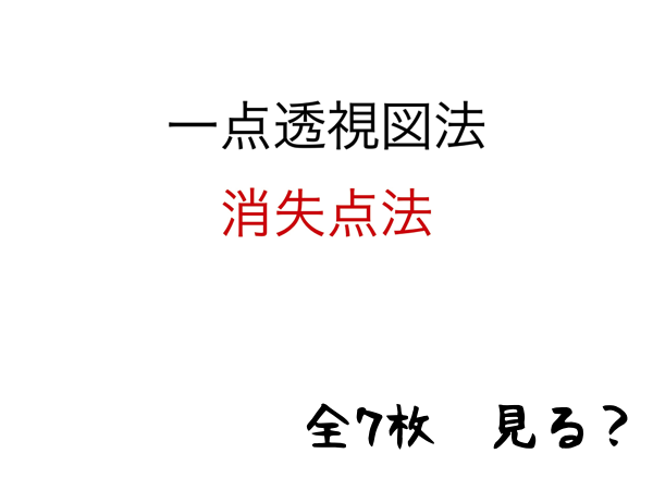 1点透視図法・消失点法