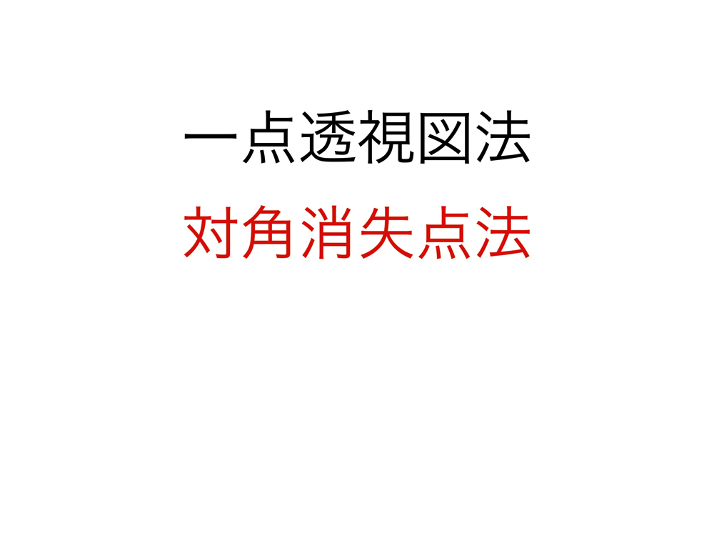 1点透視図法・対角消失点法1