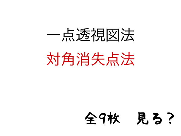 1点透視図法・対角消失点法