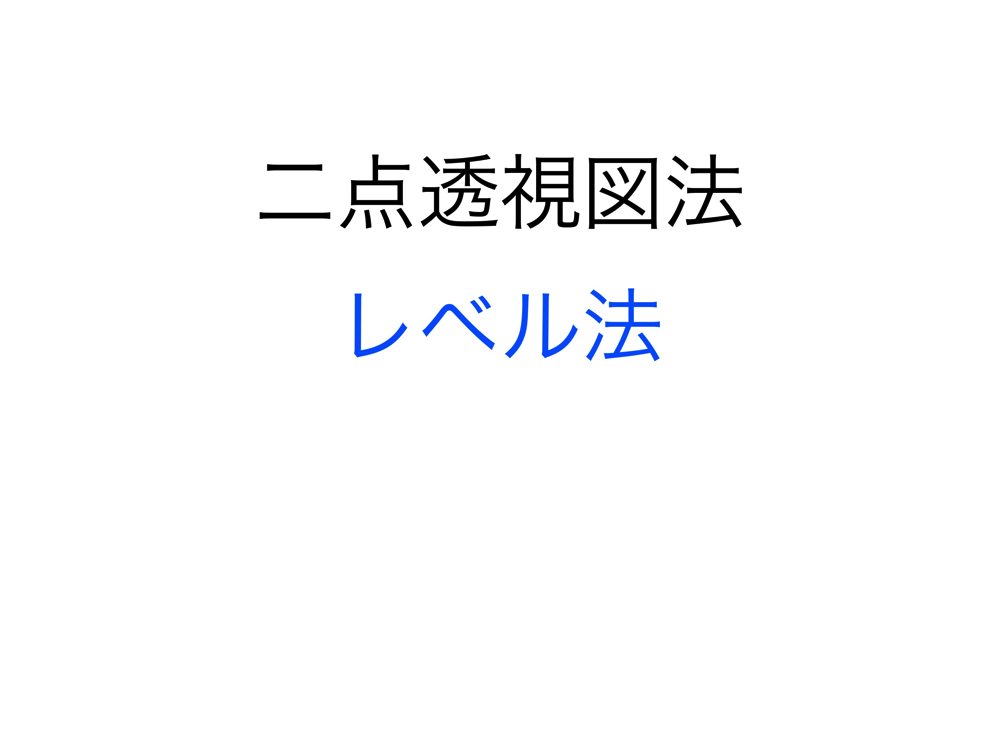 2点透視図法・レベル法1