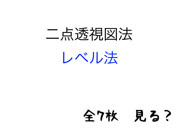 2点透視図法・レベル法