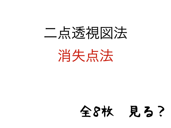 2点透視図法・消失点法