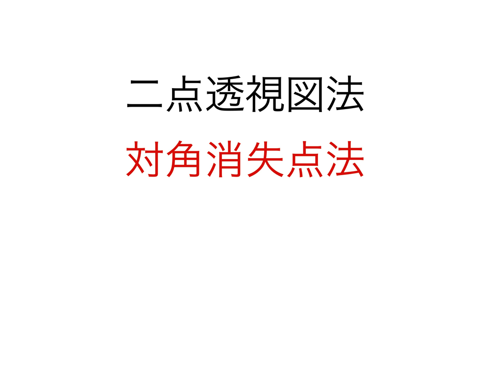 2点透視図法・対角消失点法1