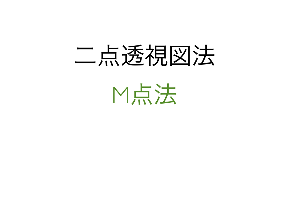 2点透視図法・M点法1