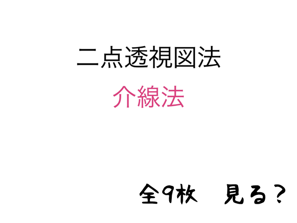 2点透視図法・介点法