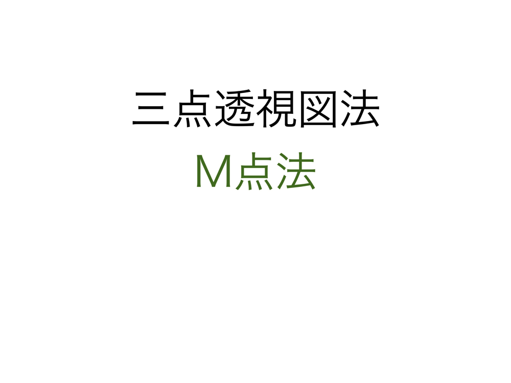 2点透視図法・介点法1