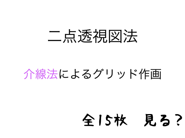 介線法によるグリッド作画