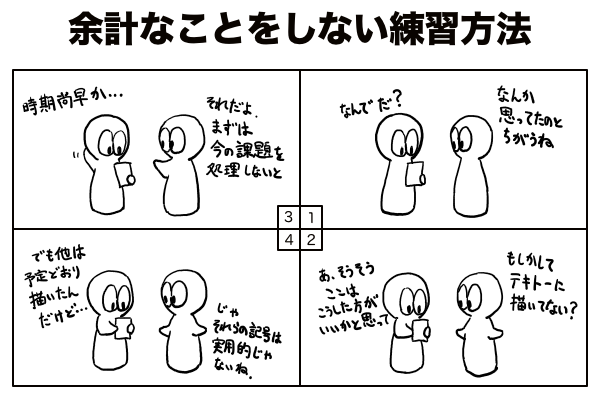 余計なことをしない練習方法